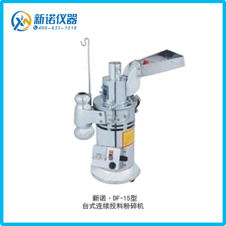 上海新諾DF-15錘式打碎機產量15kg/h連續投料粉碎機