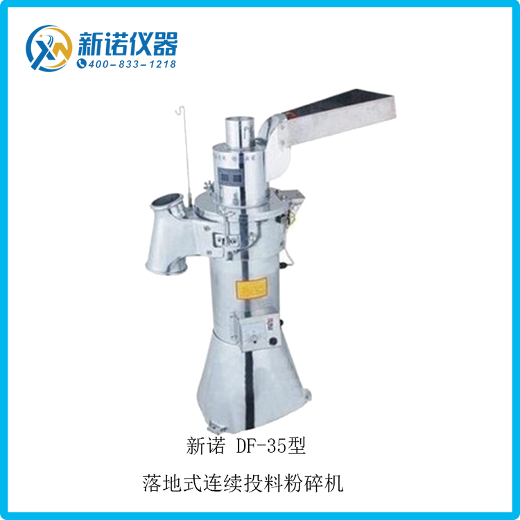 上海新諾35kg/h連續工作粉碎機DF-35流水式打粉機連續投料